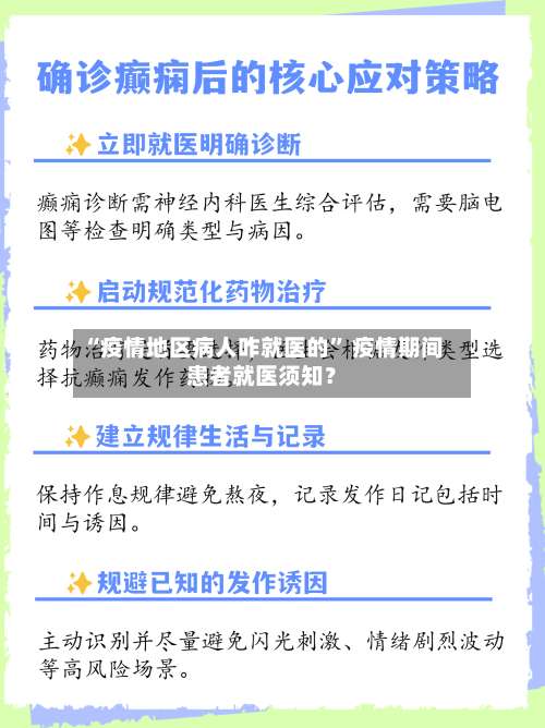 “疫情地区病人咋就医的” 疫情期间患者就医须知？-第1张图片