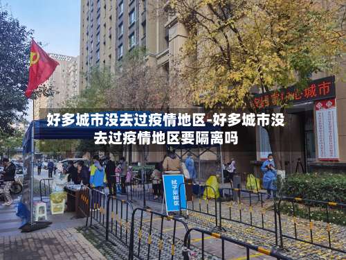 好多城市没去过疫情地区-好多城市没去过疫情地区要隔离吗-第2张图片