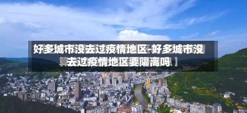 好多城市没去过疫情地区-好多城市没去过疫情地区要隔离吗-第3张图片