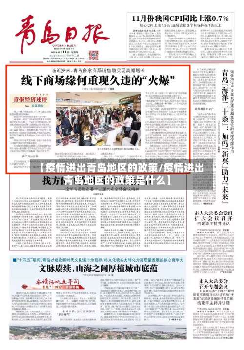 【疫情进出青岛地区的政策/疫情进出青岛地区的政策是什么】-第3张图片