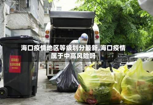海口疫情地区等级划分最新,海口疫情属于中高风险吗-第3张图片