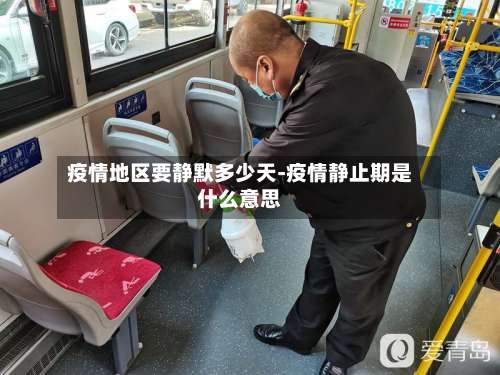 疫情地区要静默多少天-疫情静止期是什么意思-第2张图片