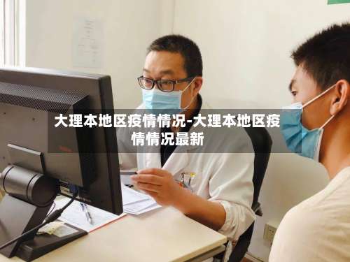 大理本地区疫情情况-大理本地区疫情情况最新-第1张图片