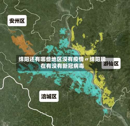 绵阳还有哪些地区没有疫情〃绵阳现在有没有新冠病毒-第1张图片