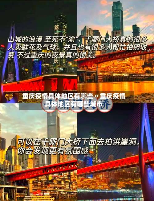 重庆疫情具体地区有哪些〃重庆疫情具体地区有哪些城市-第1张图片