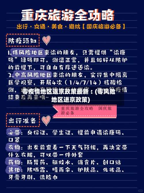 零疫情地区返京政策最新︰(零风险地区进京政策)-第1张图片