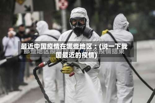 最近中国疫情在哪些地区︰(说一下我国最近的疫情)-第1张图片