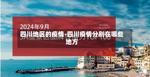 四川地区的疫情-四川疫情分别在哪些地方-第2张图片