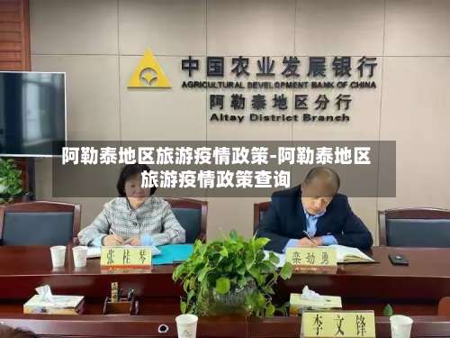 阿勒泰地区旅游疫情政策-阿勒泰地区旅游疫情政策查询-第2张图片