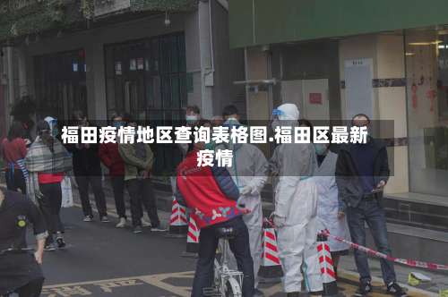 福田疫情地区查询表格图.福田区最新疫情-第2张图片