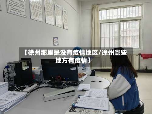 【徐州那里是没有疫情地区/徐州哪些地方有疫情】-第2张图片