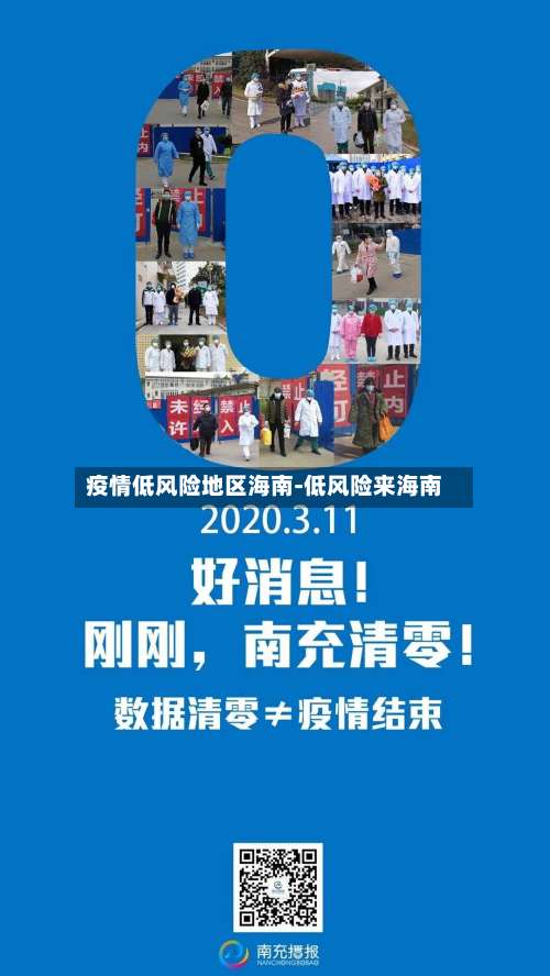 疫情低风险地区海南-低风险来海南-第2张图片