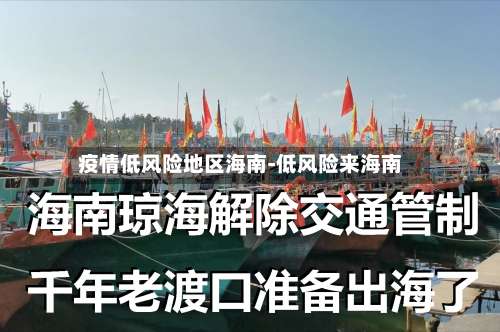 疫情低风险地区海南-低风险来海南-第1张图片