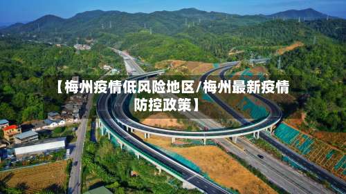 【梅州疫情低风险地区/梅州最新疫情防控政策】-第2张图片