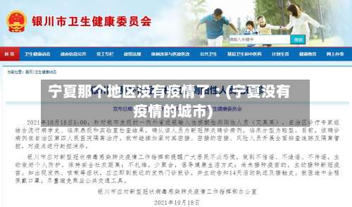 宁夏那个地区没有疫情了︰(宁夏没有疫情的城市)-第2张图片