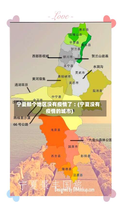 宁夏那个地区没有疫情了︰(宁夏没有疫情的城市)-第3张图片