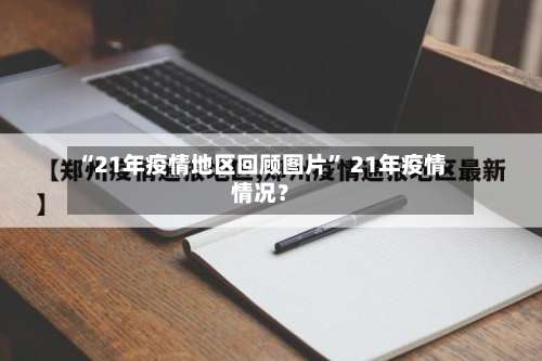 “21年疫情地区回顾图片	” 21年疫情情况？-第2张图片
