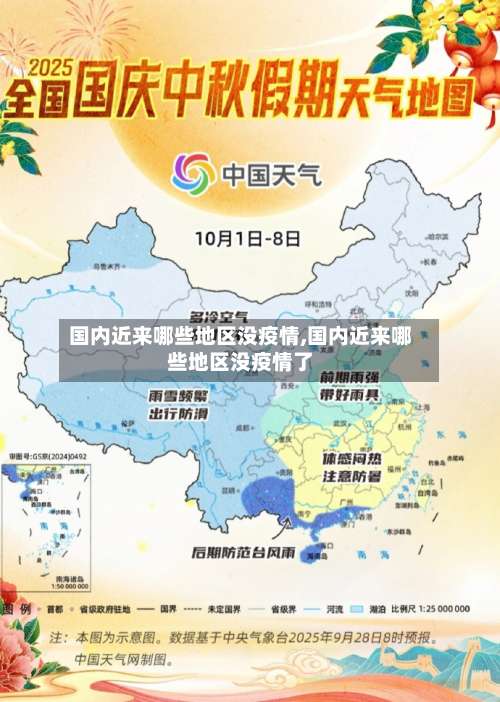 国内近来哪些地区没疫情,国内近来哪些地区没疫情了-第2张图片
