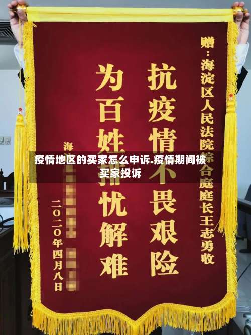 疫情地区的买家怎么申诉.疫情期间被买家投诉-第1张图片