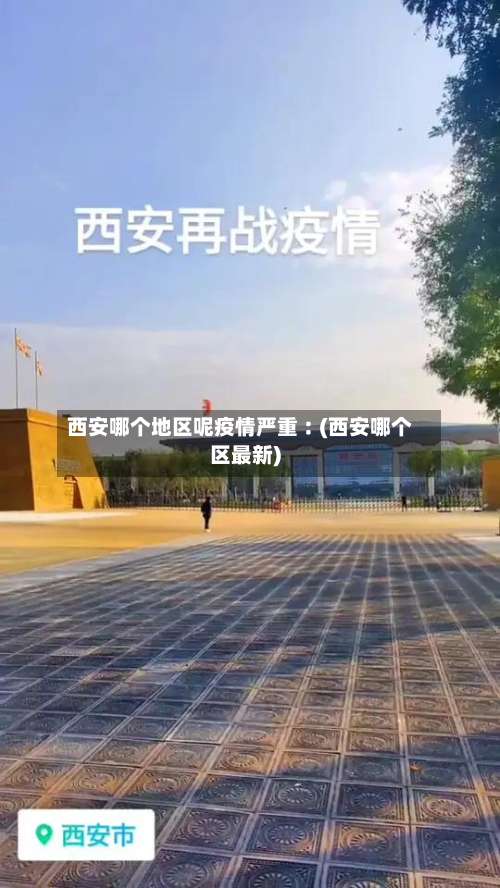 西安哪个地区呢疫情严重︰(西安哪个区最新)-第1张图片