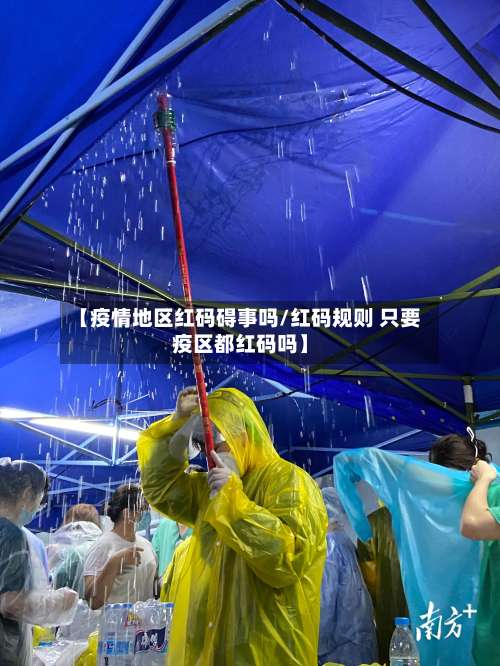 【疫情地区红码碍事吗/红码规则 只要疫区都红码吗】-第1张图片