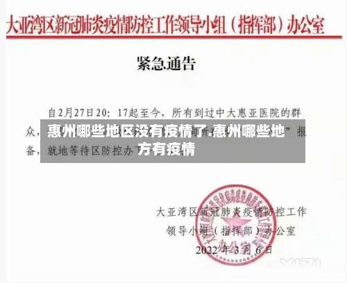 惠州哪些地区没有疫情了.惠州哪些地方有疫情-第1张图片