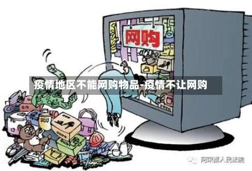 疫情地区不能网购物品-疫情不让网购-第1张图片