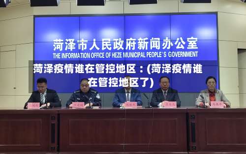 菏泽疫情谁在管控地区︰(菏泽疫情谁在管控地区了)-第1张图片