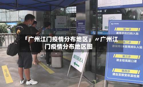 「广州江门疫情分布地区」〃广州江门疫情分布地区图-第1张图片