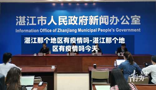 湛江那个地区有疫情吗-湛江那个地区有疫情吗今天-第1张图片