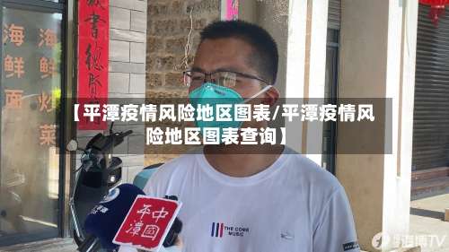 【平潭疫情风险地区图表/平潭疫情风险地区图表查询】-第1张图片