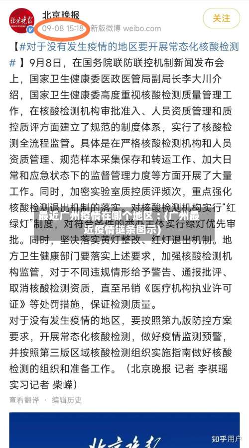 最近广州疫情在哪个地区︰(广州最近疫情链条图示)-第2张图片