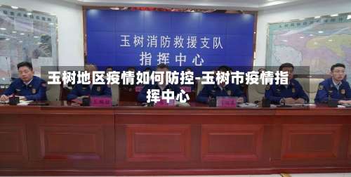 玉树地区疫情如何防控-玉树市疫情指挥中心-第1张图片