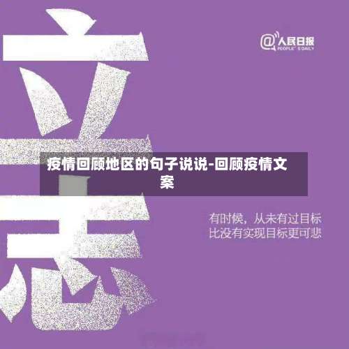 疫情回顾地区的句子说说-回顾疫情文案-第1张图片