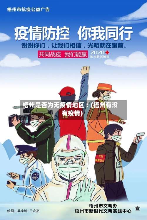 梧州是否为无疫情地区︰(梧州有没有疫情)-第1张图片