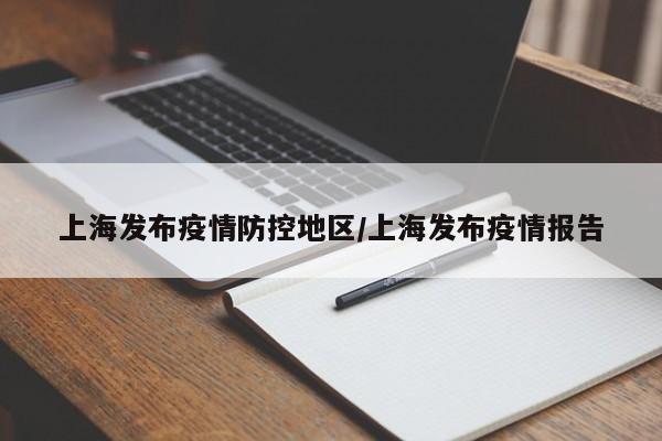 上海发布疫情防控地区/上海发布疫情报告