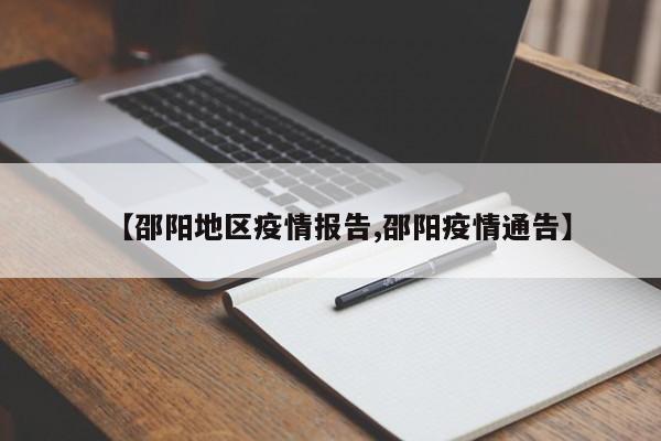 【邵阳地区疫情报告,邵阳疫情通告】
